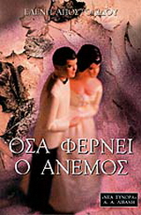 Όσα φέρνει ο άνεμος