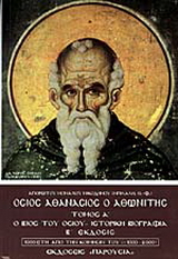 Όσιος Αθανάσιος ο Αθωνίτης