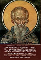 Όσιος Αθανάσιος ο Αθωνίτης