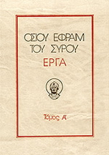 Οσίου Εφραίμ του Σύρου έργα