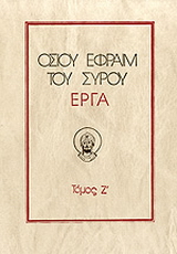 Οσίου Εφραίμ του Σύρου έργα