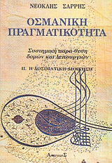 Οσμανική πραγματικότητα