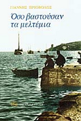 Όσο βαστούσαν τα μελτέμια