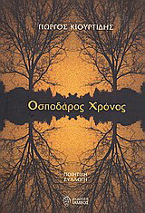Οσποδάρος χρόνος