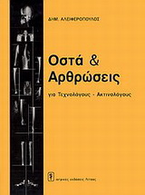 Οστά και αρθρώσεις για τεχνολόγους – ακτινολόγους