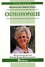 Οστεοπόρωση