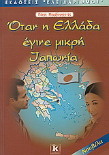 Όταν η Ελλάδα έγινε μικρή Ιαπωνία