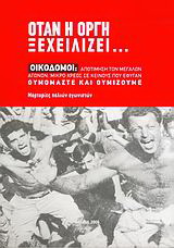 Όταν η οργή ξεχειλίζει…