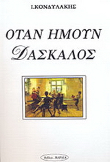 Όταν ήμουν δάσκαλος