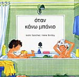 Όταν κάνω μπάνιο