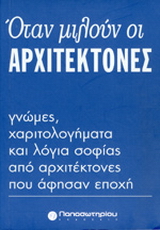 Όταν μιλούν οι αρχιτέκτονες