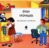 Όταν ντύνομαι