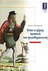 Όταν ο γάμος συναντά τον ψυχοθεραπευτή