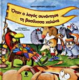 Όταν ο λαγός συνάντησε τη βασίλισσα χελώνα