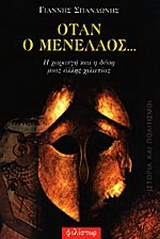 Όταν ο Μενέλαος