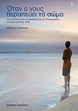 Όταν ο νους θεραπεύει το σώμα
