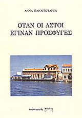 Όταν οι αστοί έγιναν πρόσφυγες
