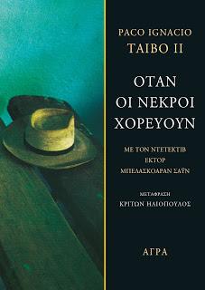 Όταν οι νεκροί χορεύουν