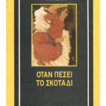 Όταν πέσει το σκοτάδι