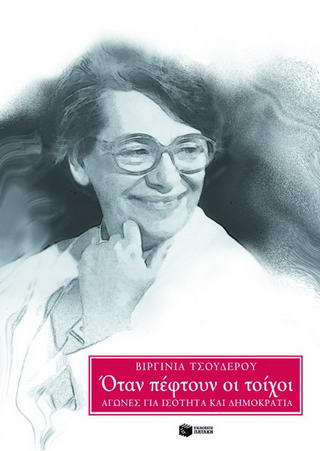 Όταν πέφτουν οι τοίχοι