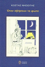 Όταν σβήσουν τα φώτα