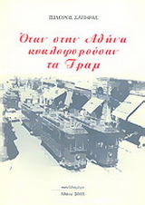 Όταν στην Αθήνα κυκλοφορούσαν τα τραμ