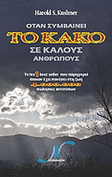 Όταν συμβαίνει το κακό σε καλούς ανθρώπους