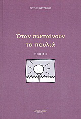 Όταν σωπαίνουν τα πουλιά