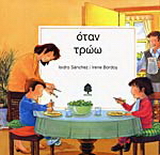 Όταν τρώω