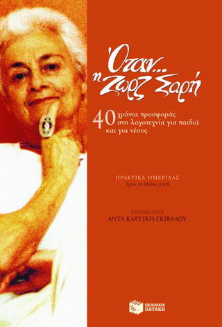 Όταν… η Ζωρζ Σαρή