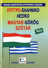 Ουγγρο-ελληνικό λεξικό
