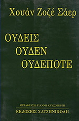 Ουδείς, ουδέν, ουδέποτε