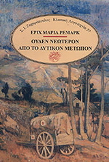 Ουδέν νεώτερον από το δυτικόν μέτωπον