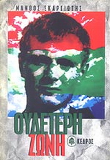 Ουδέτερη ζώνη