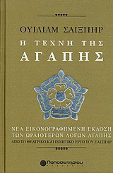 Ουίλιαμ Σαίξπηρ, Η τέχνη της αγάπης