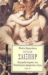 Ουίλλιαμ Σαίξπηρ