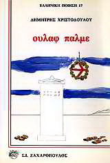 Ούλαφ Πάλμε