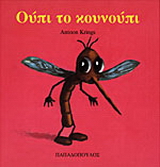 Ούπι το κουνούπι