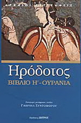 Ουρανία – Βιβλίο Η’
