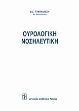 Ουρολογική νοσηλευτική