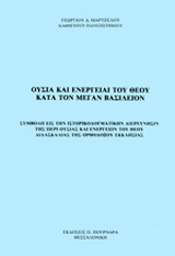Ουσία και ενέργειαι του Θεού κατά τον Μέγαν Βασίλειον