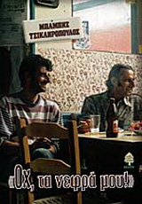 Οχ, τα νεφρά μου