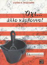 Όχι…άλλο κάρβουνο!