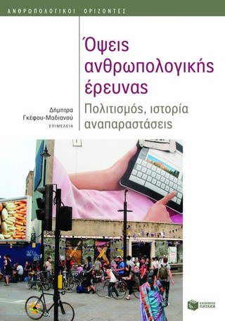 Όψεις ανθρωπολογικής έρευνας