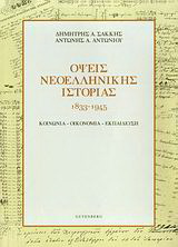Όψεις νεοελληνικής ιστορίας 1833-1945