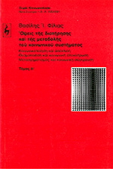 Όψεις της διατήρησης και της μεταβολής του κοινωνικού συστήματος