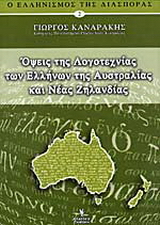 Όψεις της λογοτεχνίας των Ελλήνων της Αυστραλίας και Νέας Ζηλανδίας