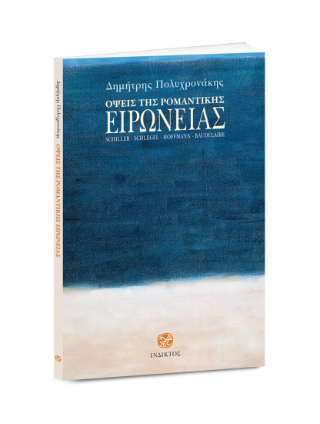 Όψεις της ρομαντικής ειρωνείας
