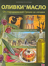 ΟЛИВКИ &amp; МАСЛО
