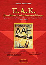 Π.Α.Κ. Πανελλήνιο Απελευθερωτικό Κίνημα